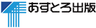 あすとろ出版株式会社のロゴ