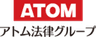 アトム法律グループのロゴ