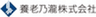 養老乃瀧株式会社のロゴ
