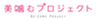 美噛むプロジェクトのロゴ