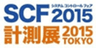 SCF／計測展 運営事務局のロゴ