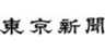 株式会社中日新聞社のロゴ