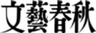 株式会社文藝春秋のロゴ