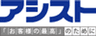 株式会社アシストのロゴ