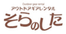 株式会社そらのしたのロゴ