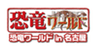 恐竜ワールド in 名古屋 事務局のロゴ