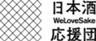 日本酒応援団のロゴ