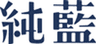 純藍株式会社のロゴ