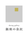 dining gallery 銀座の金沢のロゴ
