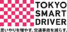 東京スマートドライバー事務局のロゴ