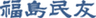 福島民友新聞社のロゴ