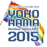 横浜レインボーフェスタ2015実行委員会のロゴ