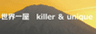 世界一屋 killer＆uniqueのロゴ