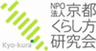 NPO法人京都くらし方研究会のロゴ