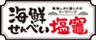 海鮮せんべい塩竈株式会社のロゴ