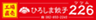 井辻食産株式会社のロゴ