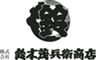 株式会社鈴木茂兵衛商店のロゴ