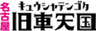 名古屋旧車天国事務局のロゴ