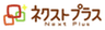 株式会社ネクストプラスのロゴ