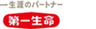 第一生命保険株式会社のロゴ
