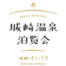 城崎温泉観光協会のロゴ