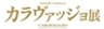 国立西洋美術館、NHK、NHKプロモーション、読売新聞社のロゴ