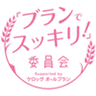 ブランでスッキリ！委員会のロゴ