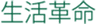 合同会社 生活革命のロゴ