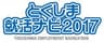 一般社団法人徳島新聞社のロゴ
