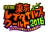 東京レプタイルズワールド実行委員会のロゴ