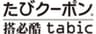 たびクーポン合同会社のロゴ