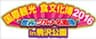 一般社団法人 国際食文化交流会のロゴ