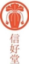信好堂のロゴ