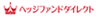ヘッジファンドダイレクト株式会社のロゴ