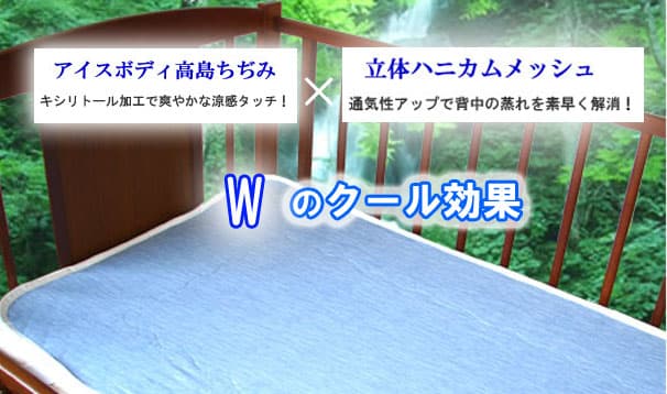 【伝統素材で赤ちゃんもCOOL！この夏おすすめ品】涼感・高島ちぢみハニカムパット登場！