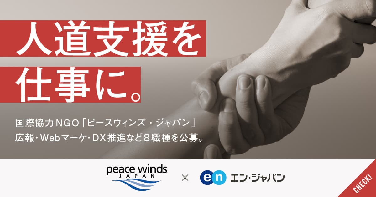 国際協力NGO ピースウィンズ・ジャパン、 エン・ジャパンで公募開始！