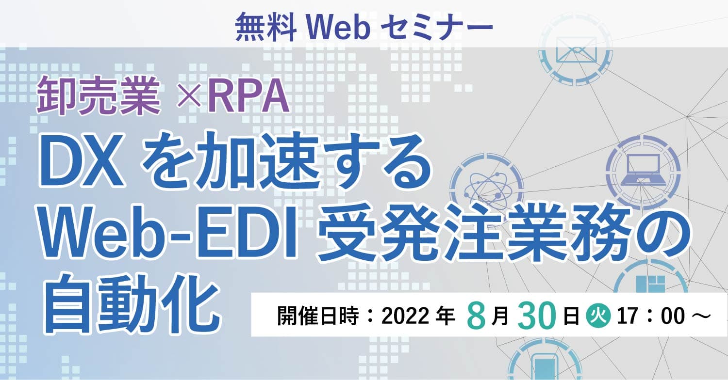 卸売業界のDX推進を応援！　Web-EDIシステムの自動化で 年1,500時間の作業時間を削減したRPA利活用事例を解説