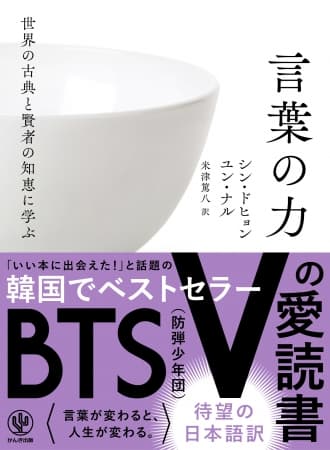 BTS(防弾少年団)Vの愛読書として発売前から話題！ 老子、釈迦、孔子、孫子、マルクス、サルトルなど偉人の知恵に学ぶ『言葉の力』 待望の日本語訳が発売!!