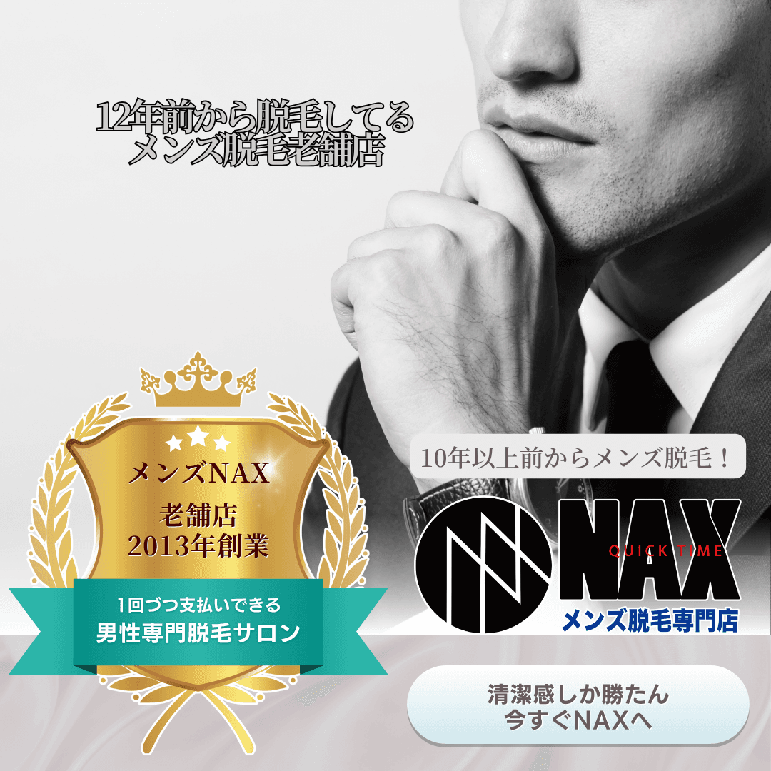 メンズNAXは【2013年創業・10年以上の実績】