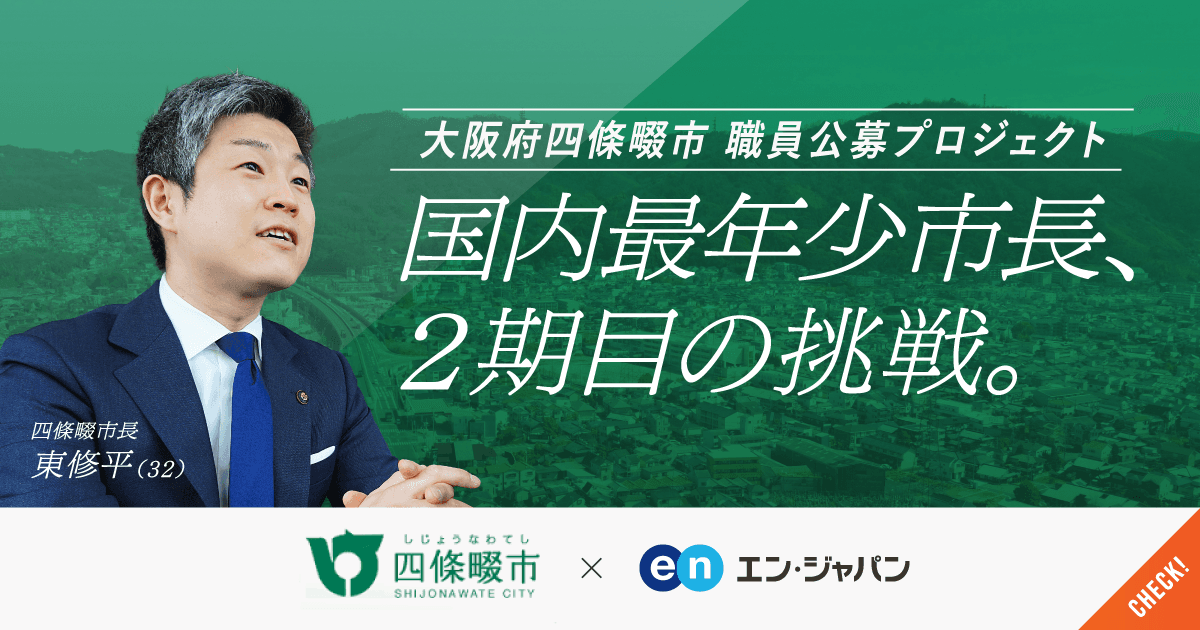 エン・ジャパン×大阪府四條畷市 採用支援プロジェクトを開始！