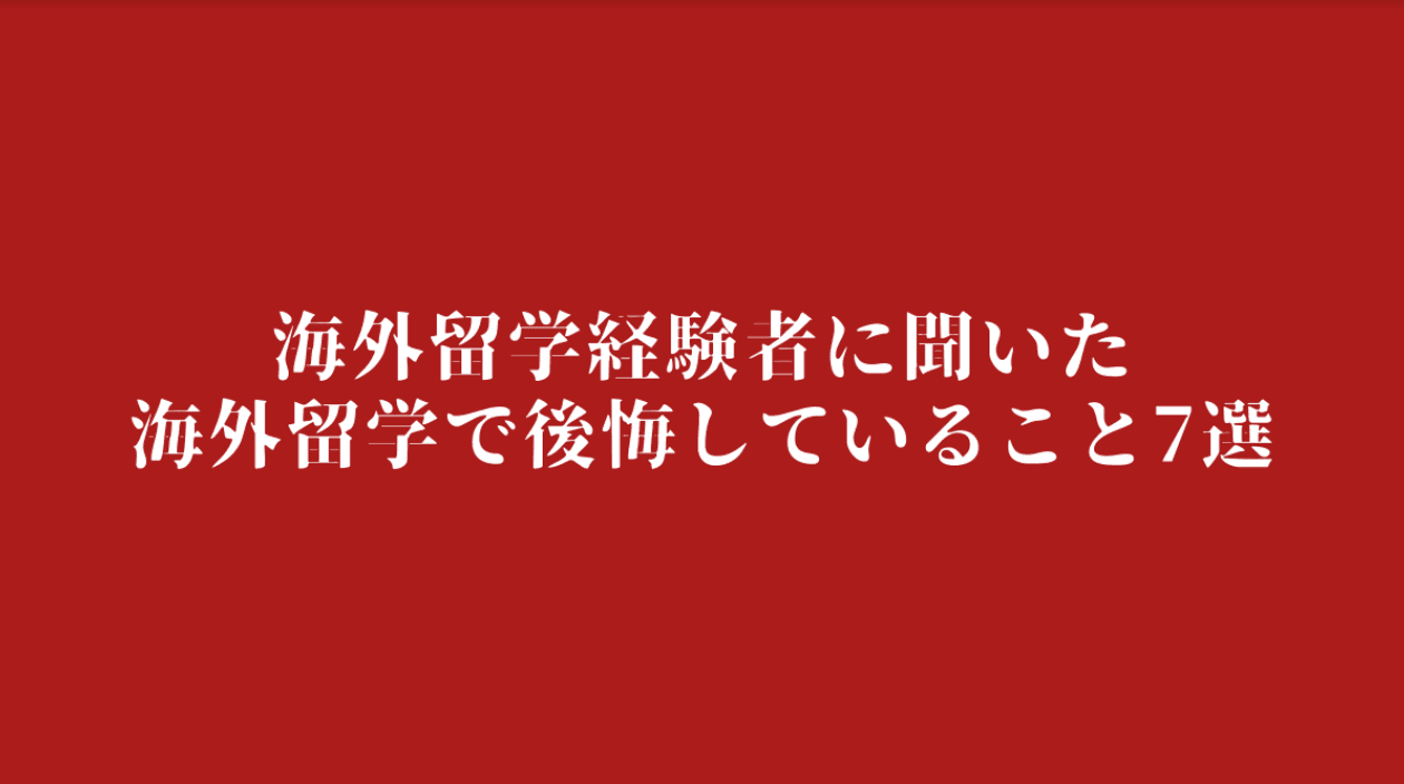 海外留学経験者に聞いた「海外留学で後悔している7つのこと」