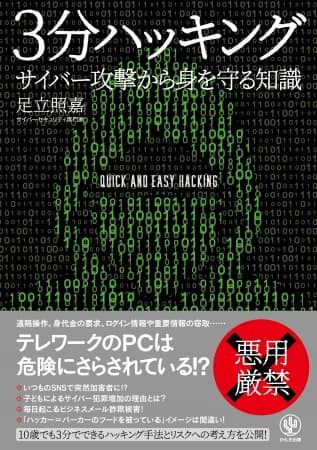 10歳でも３分でできるハッキング手法とリスクへの考え方を公開！経営者、ビジネスパーソン、保護者に自衛のために知ってほしい『３分ハッキング』とは