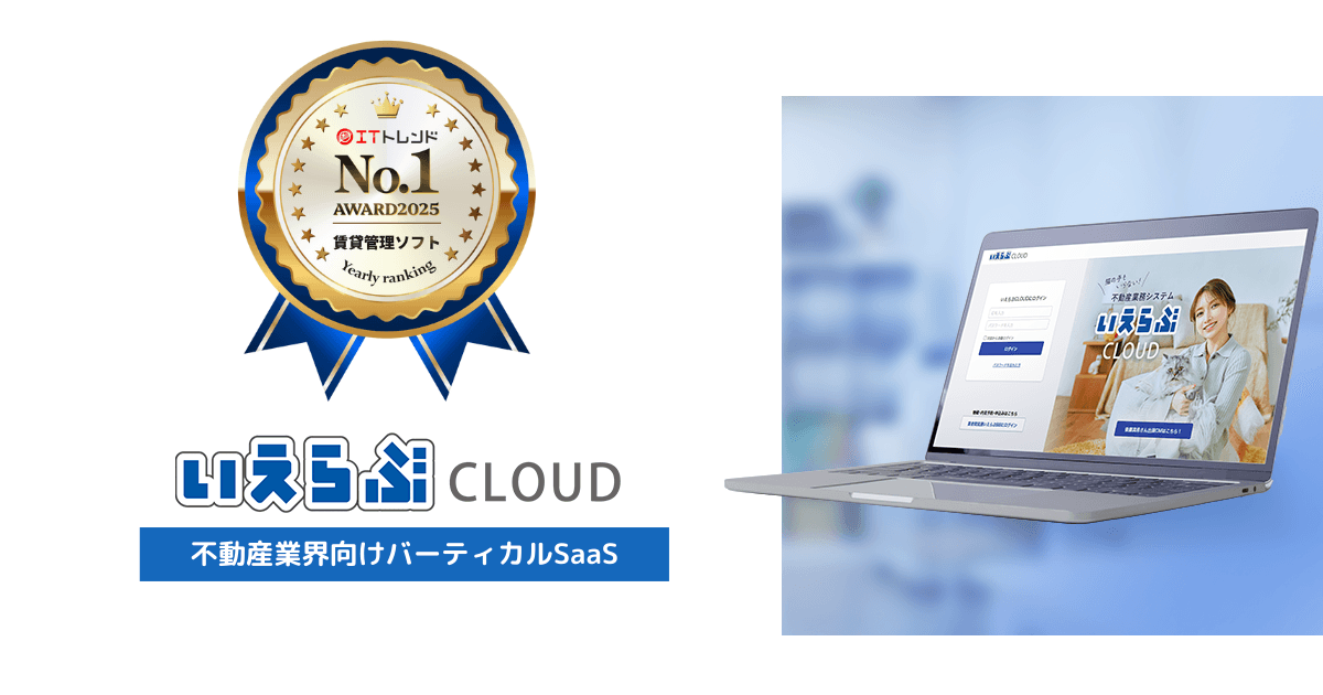 「いえらぶCLOUD・らくらく賃貸管理」が、「ITトレンド 年間ランキング2025」【大規模】賃貸管理ソフト部門で第1位を獲得