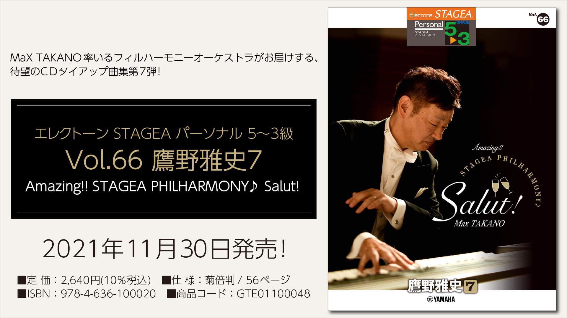 『エレクトーン STAGEA パーソナル 5～3級 Vol.66 鷹野雅史7  「Amazing！！ STAGEA PHILHARMONY♪ Salut！」』 11月30日発売！