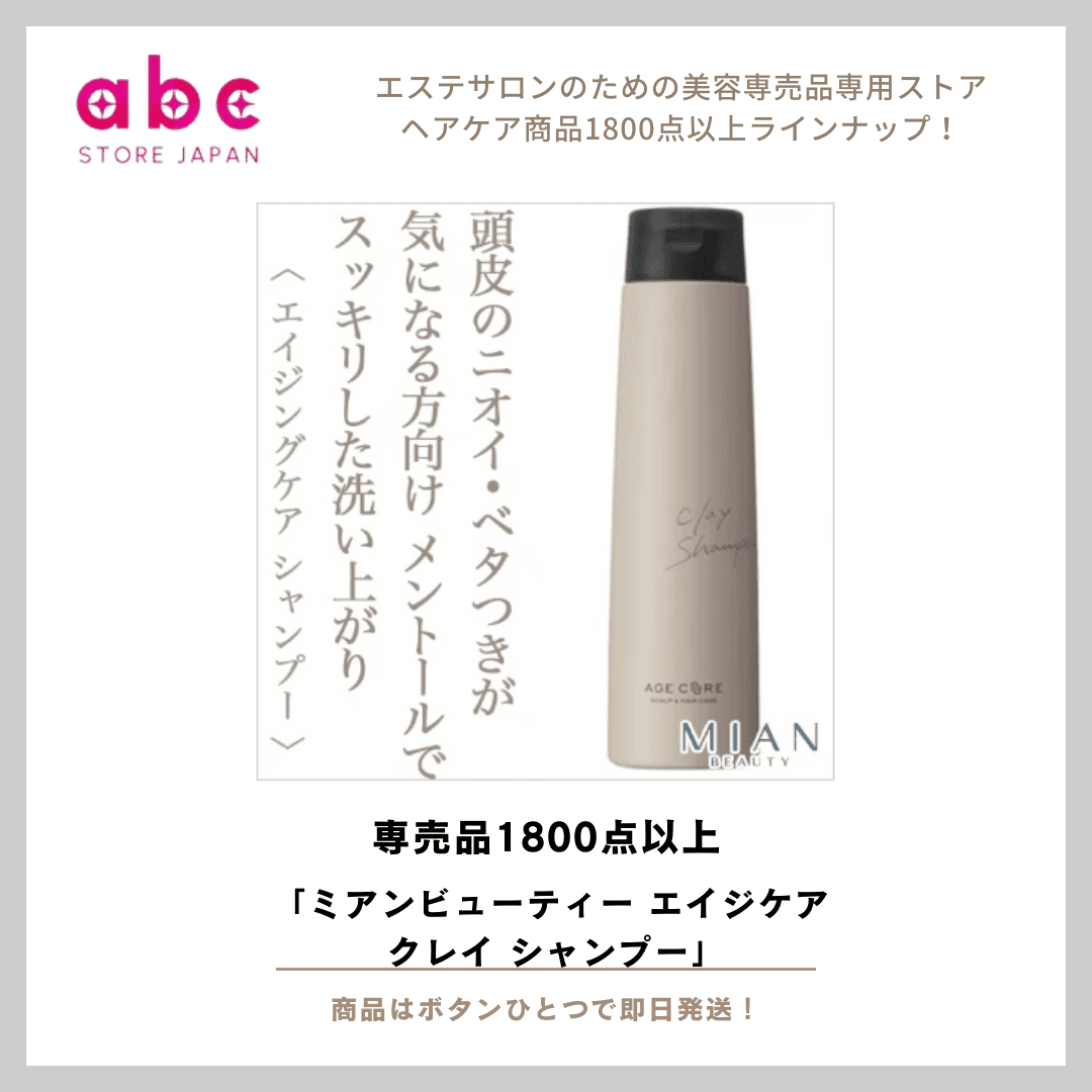 美髪を育むエイジングシャンプー 「ミアンビューティー エイジケア クレイ シャンプー」