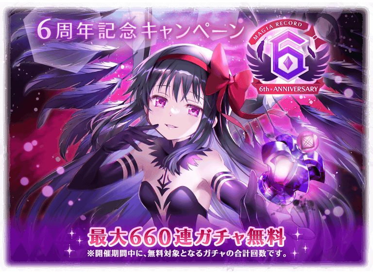 『マギアレコード 魔法少女まどか☆マギカ外伝』8月22日より『6周年記念キャンペーン』を開催予定！新魔法少女「悪魔ほむら」が登場予定！
