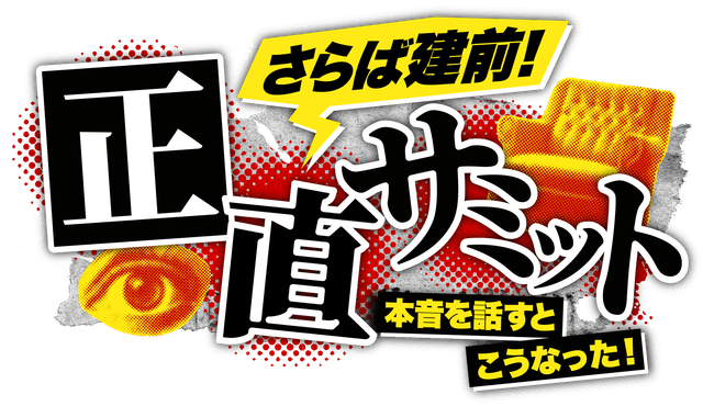 正直サミット制作委員会