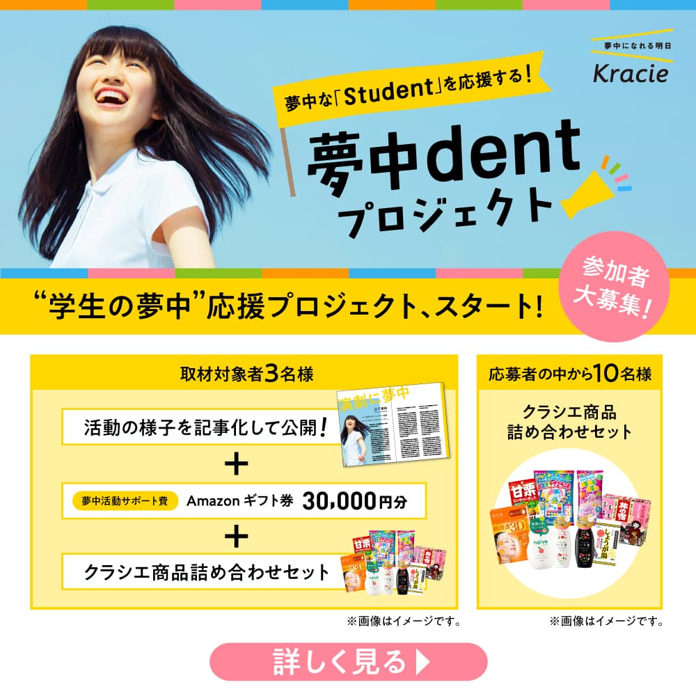 【まもなく締切】クラシエが学生の夢中をサポートし応援する“夢中dent”プロジェクト