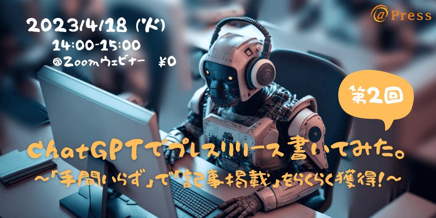 【本日開催！｜4月18日14時～ ChatGPTでプレスリリース書いてみた。】AIを活用した書き方セミナー開催！