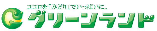 グリーンランドリゾート株式会社